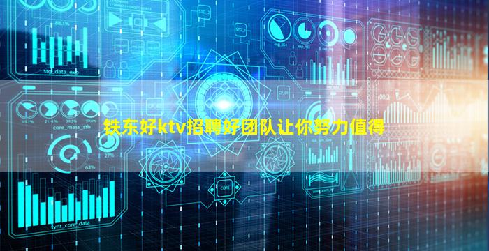 铁东好ktv招聘好团队让你努力值得